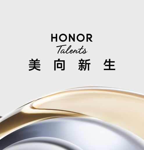 Honor Talents荣耀全球设计大赛